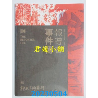 空运版  盖亚  报道者事件簿002：神木下的罪行  作者：报导者，张子午(全新)