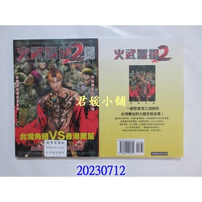 空运版  畅销书  火武耀扬2创刊号  作者： 邱瑞新(全新)^