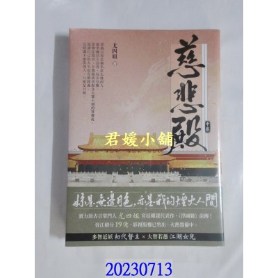 空运版  畅销书  慈悲殿（中卷）  作者： 尤四姐(全新)!