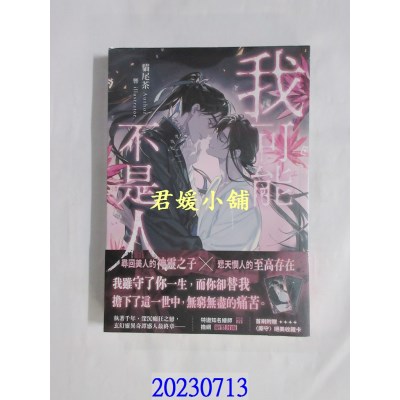 空运版  畅销书  我可能不是人03(完)  作者： 貓尾茶(全新)!