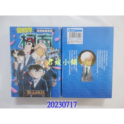 空运版  青文  名侦探柯南 警察学校精选集(全)  作者： 青山刚昌(全新)