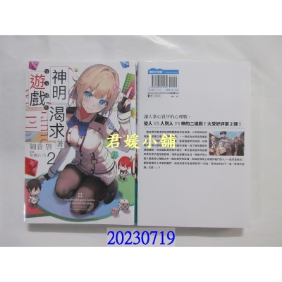 空运版  青文小说  神明渴求着游戏。(02)  作者： 细音启(全新)