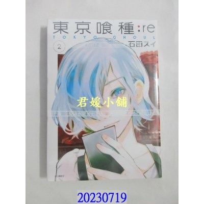 空运版  尖端  东京喰种：re (02)  作者： 石田スイ(全新)