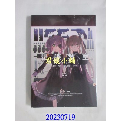 空运版  青文  间谍教室(03)END  作者： せうかなめ(全新)