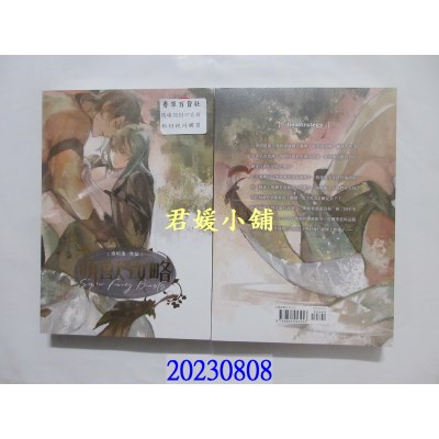 空运版  威向  萌兽攻略 2  作者： 洛玥浅(全新)