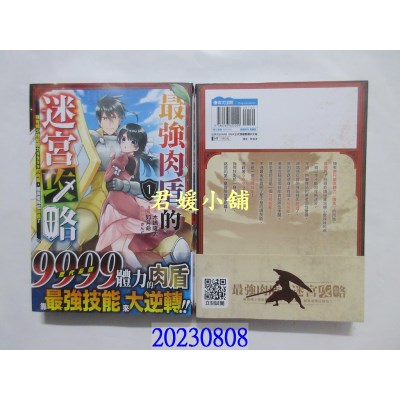 空运版  青文  最强肉盾的迷宫攻略～拥有稀少技能体力9999的肉盾，被勇者队伍辞退了～(01)(全新)