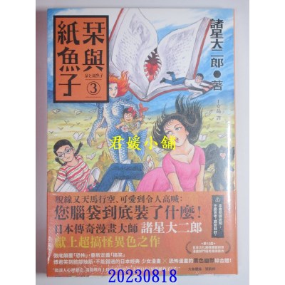 空运版  独步文化  栞与纸鱼子3  作者： 诸星大二郎(全新)
