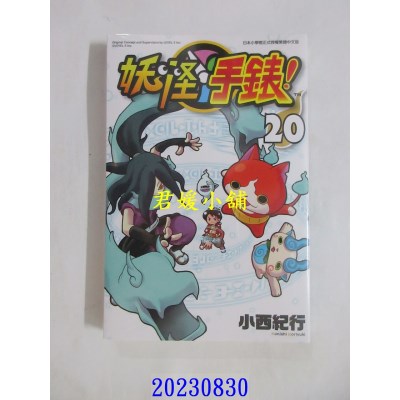 空运版  青文  妖怪手表(20)  作者： 小西纪行(全新)