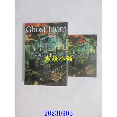 空运版  尖端小说  Ghost Hunt恶灵系列(1-7)【全新插画纪念版】套书  作者： 小野不由美(全新)