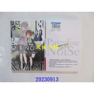 空运版  青文小说  乐园NOISE(02)  作者： 杉井光(全新)