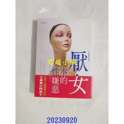 空运版  畅销书  厌女：日本的女性嫌恶（全新增订版）  作者： 上野千鹤子(全新)#