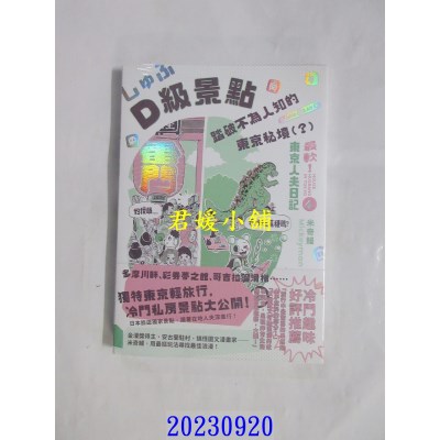 空运版  原动力  D级景点！踏破不为人知的东京秘境（？）：最软！东京人夫日记  作者： 米奇鳗(全新)