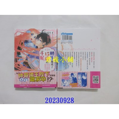 空运版  青文  转生后成了15岁的王妃～原为社畜的我，被年少的国王陛下给强势追求了!?～ (01)  作者： 斧名田マニマニ(全新)