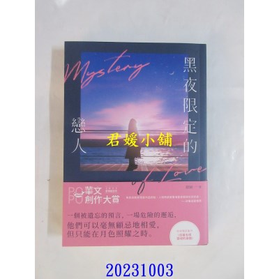 空运版  畅销书  黑夜限定的恋人  作者： 陌颖(全新)!