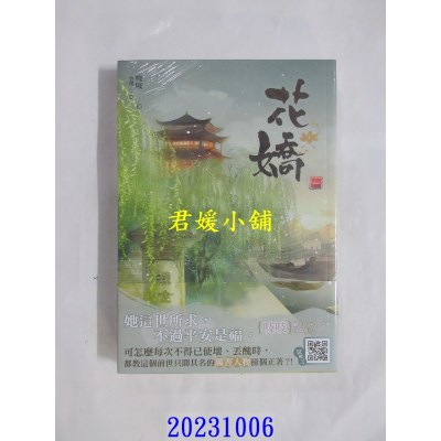 空运版  知翎  花娇 一  作者： 吱吱(全新)