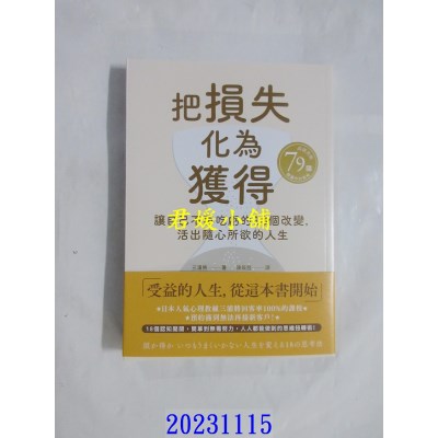 空运版  高宝  把损失化为获得：让自己不再吃亏的18个改变，活出随心所欲的人生  作者： 三浦将(全新)