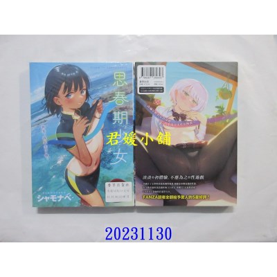 空运版  暮想  思春期少女  作者： シャモナベ(全新)