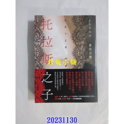 空运版  独步文化  托拉斯之子  作者： 芦花公园(全新)