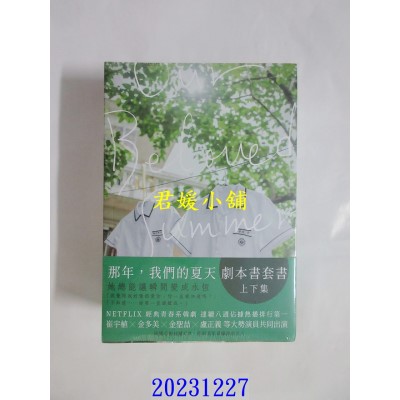 空运版  尖端小说  那年，我们的夏天剧本书（上下集）  作者： 李那恩(全新)