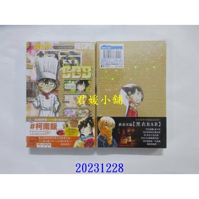 空运版  青文  名侦探柯南RECIPE+PLUS超百科全书(全)  作者： 青山刚昌(全新)