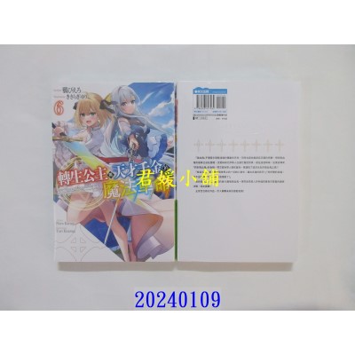 空运版  青文小说  转生公主与天才千金的魔法革命(06)  作者： 鸦ぴえろ(全新)