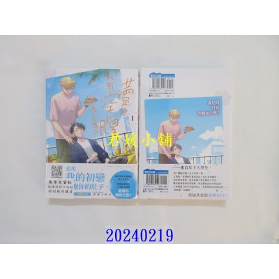 空运版  青文  满足的只有空腹而已吗？(01)  作者： タダノヤス(全新)