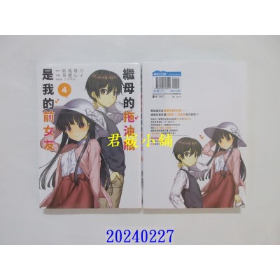 空运版  青文  继母的拖油瓶是我的前女友(04)  作者： 纸城境介(全新)