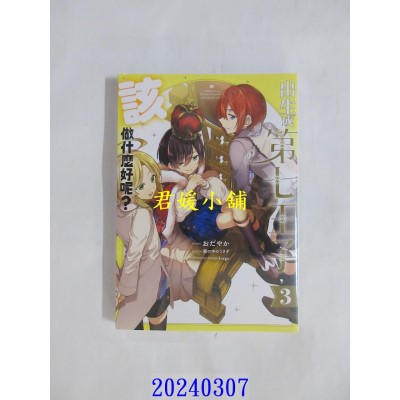 空运版  青文  出生成第七王子，该做什么好呢？(03)  作者： おだやか(全新)