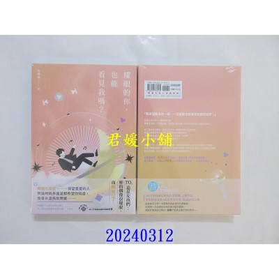空运版  尖端小说  耀眼的你，也能看见我吗？  作者： 乌瞳猫(全新)