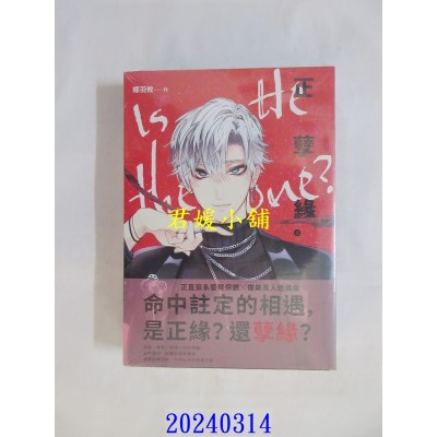 空运版  畅销书  正孽缘（上+下） 完  作者： 蝶羽攸(全新)^