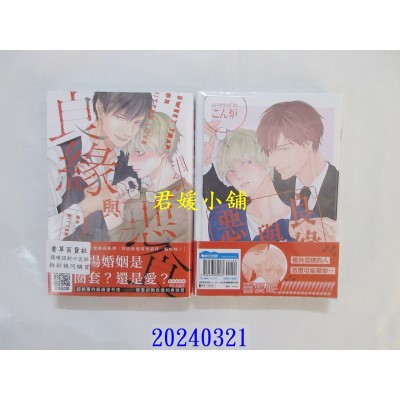空运版  青文  良缘与恶食(全)特典版  作者： こん炉(全新)