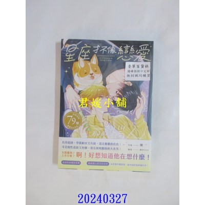 空运版  胧月小说  星座才不像恋爱那么恼人！  作者： 烨(全新)