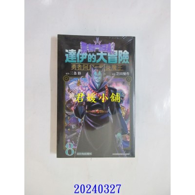 空运版  青文  勇者斗恶龙 达伊的大冒险 勇者阿邦与狱炎魔王(08)  作者： 三条陆(全新)