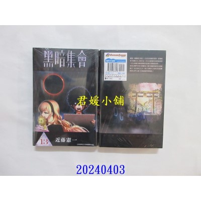 空运版  青文  黑暗集会(13)  作者： 近藤宪一(全新)