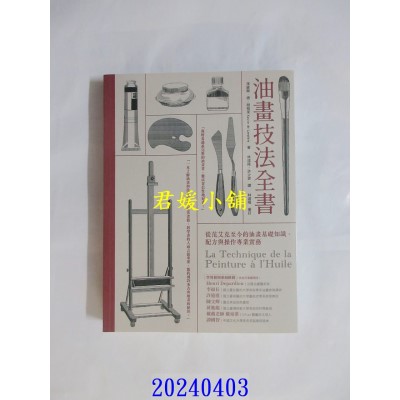 空运版  畅销书  油画技法全书：从范艾克至今的油画基础知识、配方与操作专业实务  作者： 泽维尔・德・朗格莱(全新)^