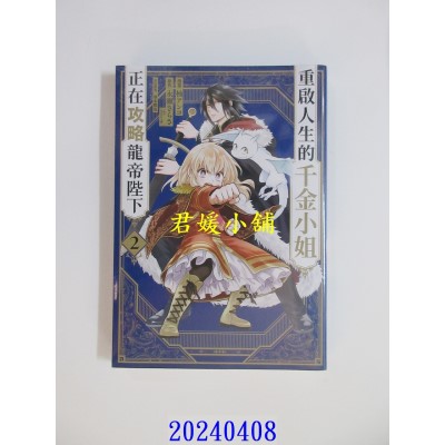 空运版  青文  重启人生的千金小姐正在攻略龙帝陛下(02)  作者： 柚アンコ(全新)