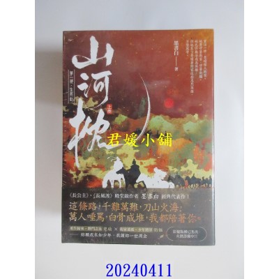 空运版  高宝小说  山河枕【第一部】生死赴（上中下卷套书/首刷印签版）  作者： 墨书白(全新)
