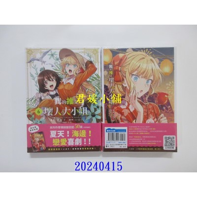 空运版  青文  我的推是坏人大小姐。(06)限定版  作者： いのり。(全新)