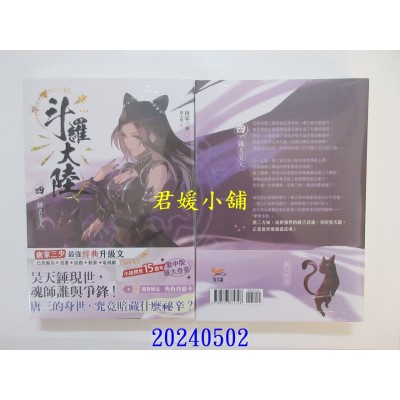 空运版  知翎文化小说  斗罗大陆04 锤名昊天  作者： 唐家三少(全新)