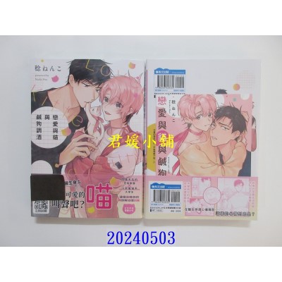 空运版  青文  恋爱与猫与咸狗调酒(全)  作者： 稔ねんこ(全新)