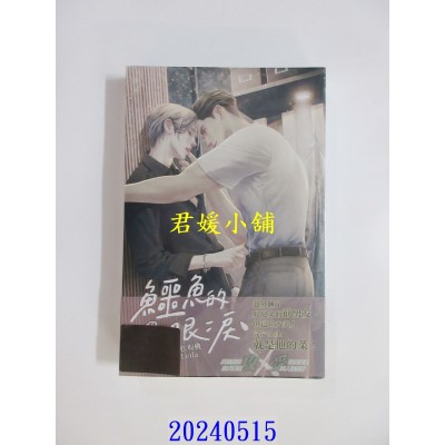 空运版  威向小说  鳄鱼的眼泪 (上)  作者： 松坂桃(全新)