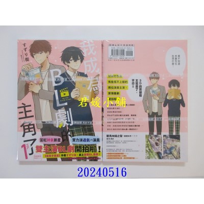 空运版  尖端  我成为BL剧的主角了(01)  作者： すずり街(全新)