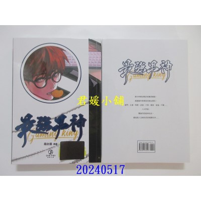 空运版  葭霏文创小说  最强男神(1)(限)  作者： 蝶之灵(全新)