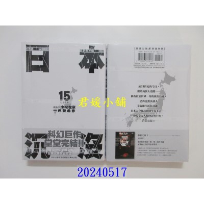 空运版  尖端  日本沉没(15)完  作者： 小松左京(全新)