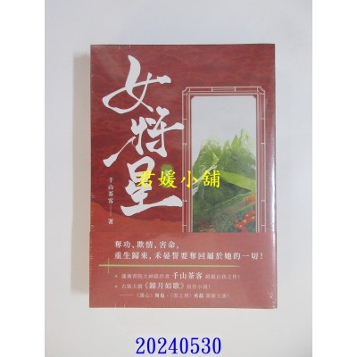 空运版  高宝小说  女将星（卷一）：古装大戏《锦月如歌》原作小说  作者： 千山茶客(全新)