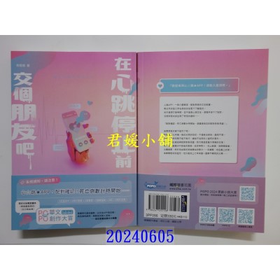 空运版  畅销书  在心跳停止前，交个朋友吧  作者： 骨媛媛(全新)!