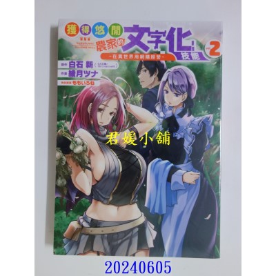 空运版  青文  获得悠闲农家的文字化技能~在异世界用网购经营~(02)  作者： 白石新(全新)