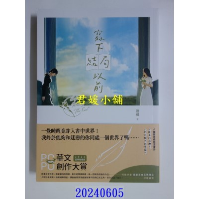 空运版  畅销书  写下结局以前  作者： 语风(全新)!