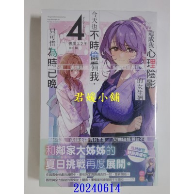 空运版  尖端小说  造成我心理阴影的女生们今天也不时偷看我，只可惜为时已晚(04)(全新)