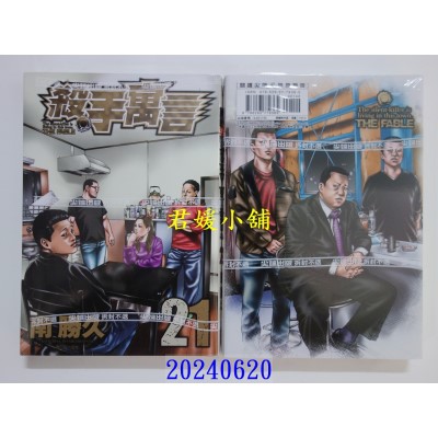 空运版  尖端  杀手寓言(21)  作者： 南胜久(全新)